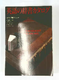 英語の辞書カタログ