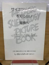 サイエントロジーを知らない皆様へ