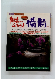 日本 こころの旅10 陶芸のふるさと備前