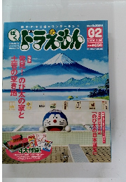 ぼく、ドラえもん　2004年3/20号　02