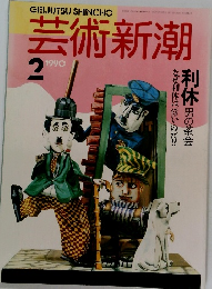 芸術新潮　1990年2月号