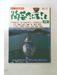 日本 こころの旅2 陶芸のふるさと　２
