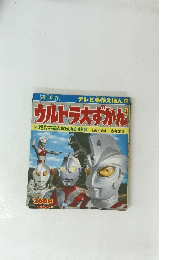 テレビ名作えほん55　ウルトラ大ずかん4