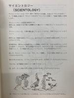 サイエントロジーを知らない皆様へ