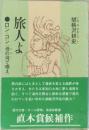 旅人よ