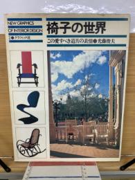 椅子の世界 : この愛すべき道具の表情