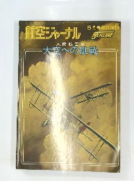 航空ジャーナル 1975年5月号臨時増刊