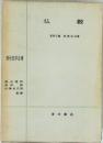 現代哲学全書　仏教