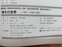 椅子の世界 : この愛すべき道具の表情