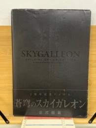 蒼穹のスカイガレオン 公式画集　SKYGALLEON OFFICIAL ART COLLECTION