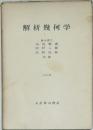 解析幾何学