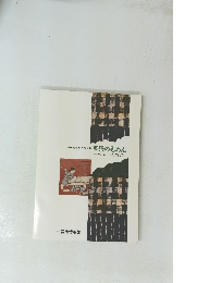 尾張のもめん そのルーツを求めて