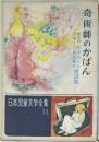 日本児童文学全集 11　奇術師のかばん