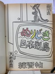 ぬりどき日本列島