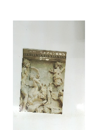 ペルガモン博物館　古代美術コレクション 西南アジア博物館