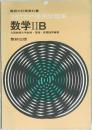 3STEP傍用問題集  数学IIB