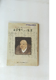 絵と文と御遺文でつづる日蓮聖人のご生涯