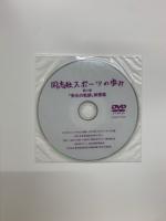 同志社スポーツの歩み　第三版　1875-2019