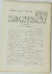 NAPINEWS　237　1991年9月号