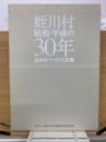 蛭川村昭和・平成の30年 : あゆみつづける故郷