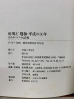 蛭川村昭和・平成の30年 : あゆみつづける故郷