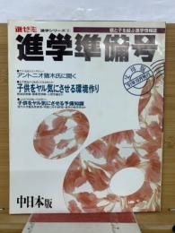 進ゼミ　通学準備号  中日本版　子どもをヤル気にさせる環境作り