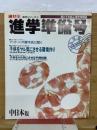 進ゼミ　通学準備号  中日本版　子どもをヤル気にさせる環境作り