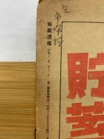 寫眞週報　第270号 二百七十億へさァ突撃だ 