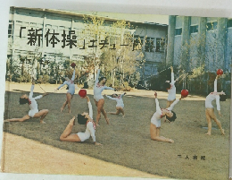 「新体操」エチュート