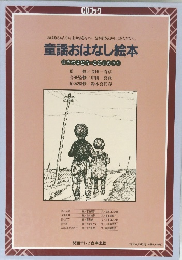 童謡おはなし絵本