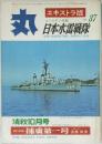 丸 Vol.37 日本水雷戦隊 海軍の精華駆逐艦と魚雷戦の全貌