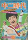 中二時代 9　ジャンボ特別号