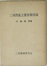 三河湾産主要魚類図説