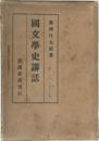 國文學史講話