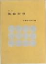 改訂  進路指導