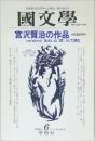 國文學　1996年6月号