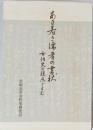 ある若き儒者の書状
