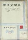 世界文學大系 66　中世文学集