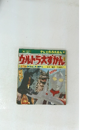 ウルトラ大ずかん