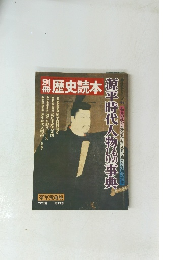 伝記シリーズ11　歴史読本　源平時代人物事典