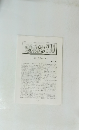 NAPINEWS　No.296　成瀬善一郎君の思い出