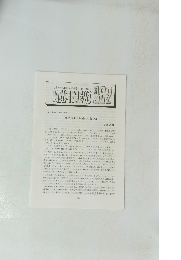 NAPINEWS No.292　「豊明市史」作成時の思い出