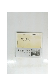 白の風景井上靖・詩と写真