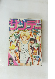 週刊少年サンデー 1983年28号
