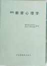 新版 教育心理学