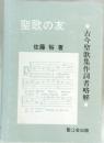 古今聖歌集作詞者略解　聖歌の友