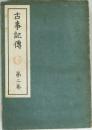 古事記傳　２