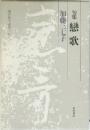 句集戀歌