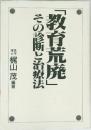 教育荒廃  その診断と治療法