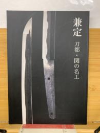 兼定　刀都・関の名工